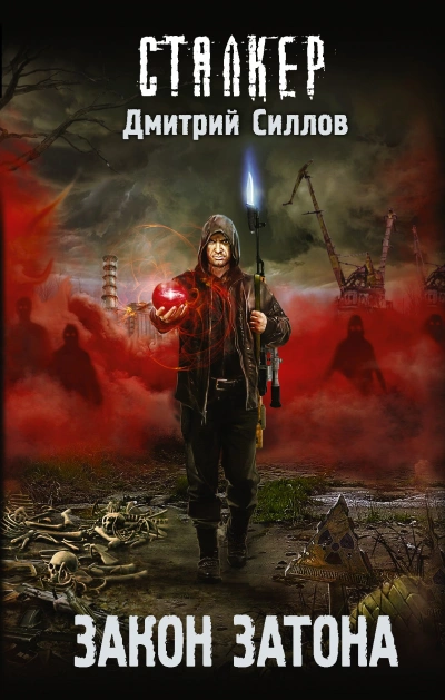 Закон затона (S.T.A.L.K.E.R.) - Дмитрий Силлов - Слушать Любимую Книгу + Без Рекламы 📲 Slushat-Knigi.Com