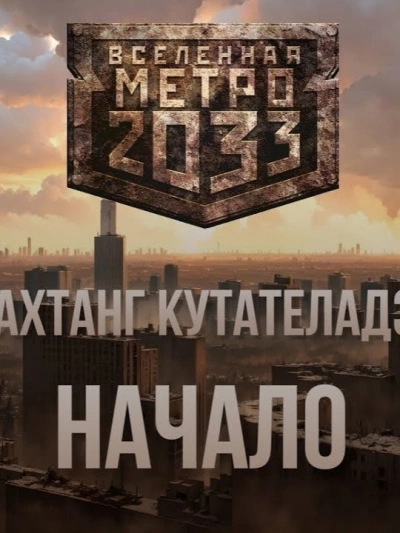 Начало (Метро 2033) - Вахтанг Кутателадзе - Слушать Любимую Книгу + Без Рекламы 📲 Slushat-Knigi.Com