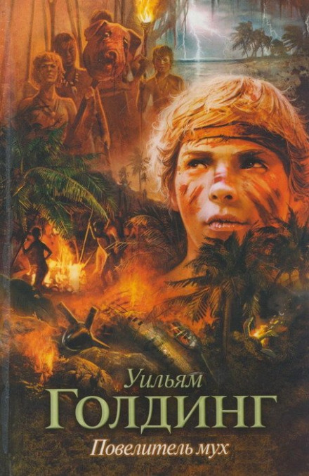 Повелитель мух - Уильям Голдинг - Слушать Любимую Книгу + Без Рекламы 📲 Slushat-Knigi.Com