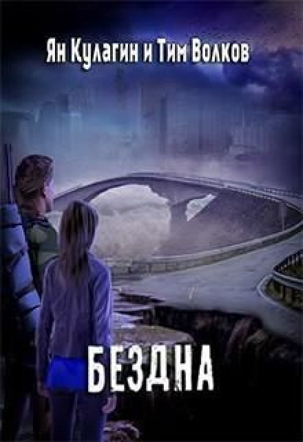 Бездна - Ян Кулагин, Тим Волков - Слушать Любимую Книгу + Без Рекламы 📲 Slushat-Knigi.Com