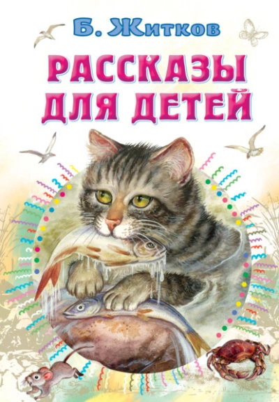Рассказы для детей - Борис Житков - Слушать Любимую Книгу + Без Рекламы 📲 Slushat-Knigi.Com