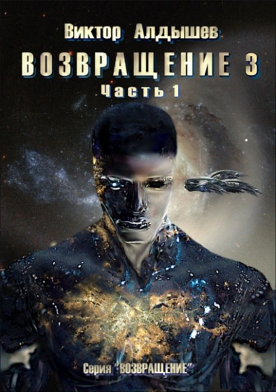 Возвращение 3. Часть 1 - Виктор Алдышев - Слушать Любимую Книгу + Без Рекламы 📲 Slushat-Knigi.Com