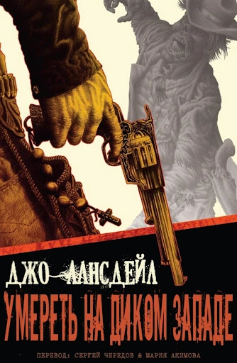 Умереть на Диком Западе - Лансдейл Джо - Слушать Любимую Книгу + Без Рекламы 📲 Slushat-Knigi.Com