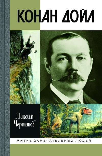 Конан Дойл - Максим Чертанов - Слушать Любимую Книгу + Без Рекламы 📲 Slushat-Knigi.Com