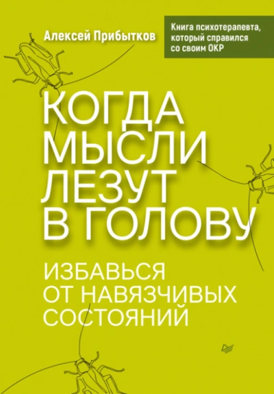 Когда мысли лезут в голову. Избавься от навязчивых состояний - Алексей Прибытков - Слушать Любимую Книгу + Без Рекламы 📲 Slushat-Knigi.Com