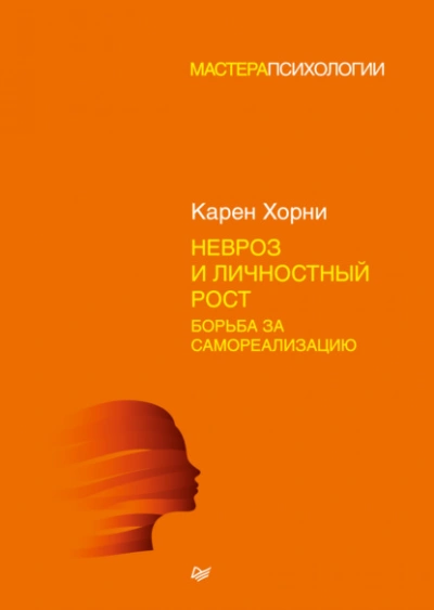 Невроз и личностный рост: борьба за самореализацию - Карен Хорни - Слушать Любимую Книгу + Без Рекламы 📲 Slushat-Knigi.Com