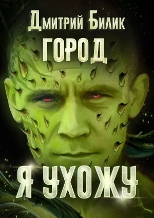 Я ухожу - Дмитрий Билик - Слушать Любимую Книгу + Без Рекламы 📲 Slushat-Knigi.Com