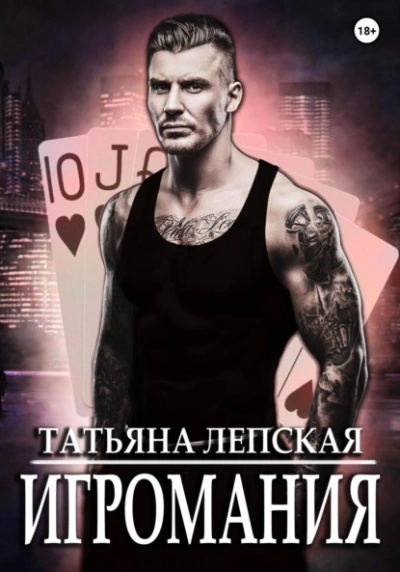 Игромания - Татьяна Лепская - Слушать Любимую Книгу + Без Рекламы 📲 Slushat-Knigi.Com