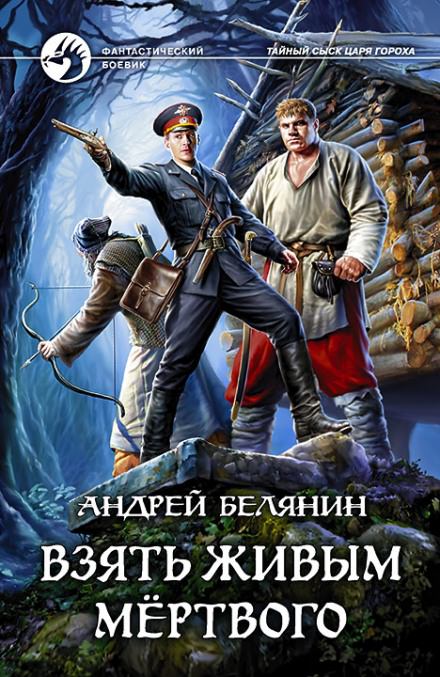 Взять живым мёртвого - Андрей Белянин - Слушать Любимую Книгу + Без Рекламы 📲 Slushat-Knigi.Com