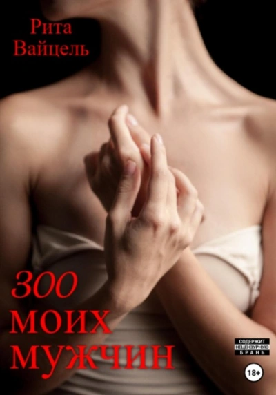 300 моих мужчин - Рита Вайцель - Слушать Любимую Книгу + Без Рекламы 📲 Slushat-Knigi.Com