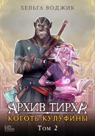 Архив Тирха. Коготь Кулуфины. Том 2 - Хельга Воджик - Слушать Любимую Книгу + Без Рекламы 📲 Slushat-Knigi.Com