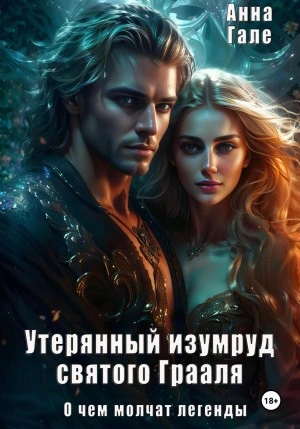 Утерянный изумруд святого Грааля - Анна Гале - Слушать Любимую Книгу + Без Рекламы 📲 Slushat-Knigi.Com