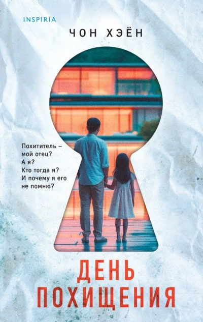 День похищения - Хэён Чон - Слушать Любимую Книгу + Без Рекламы 📲 Slushat-Knigi.Com