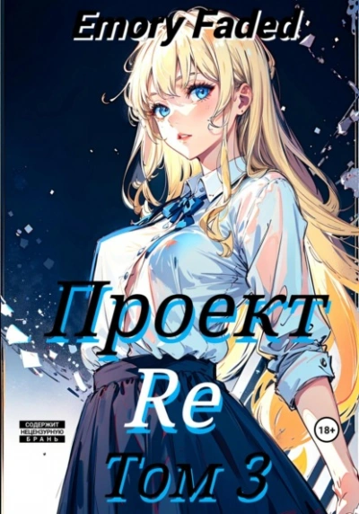 Проект Re. Том 3 - Emory Faded - Слушать Любимую Книгу + Без Рекламы 📲 Slushat-Knigi.Com