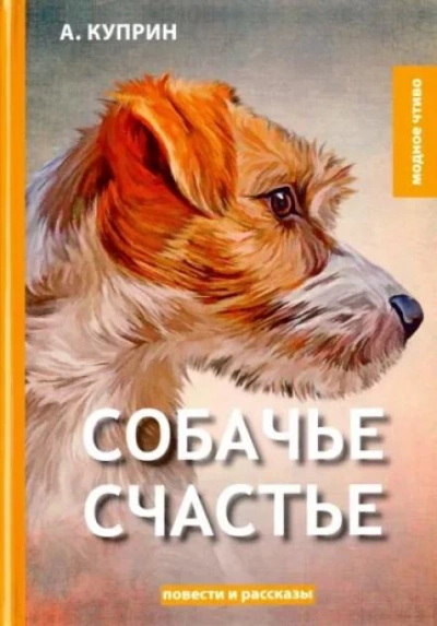 Собачье счастье - Александр Куприн - Слушать Любимую Книгу + Без Рекламы 📲 Slushat-Knigi.Com