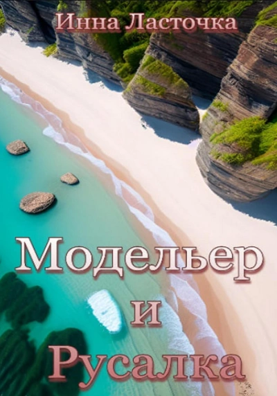 Модельер и русалка - Инна Ласточка - Слушать Любимую Книгу + Без Рекламы 📲 Slushat-Knigi.Com