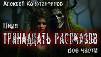 13 рассказов - Алексей Константинов - Слушать Любимую Книгу + Без Рекламы 📲 Slushat-Knigi.Com