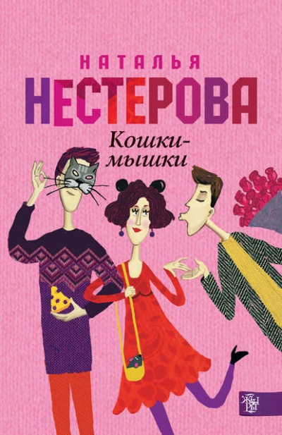 Кошки-мышки - Наталья Нестерова - Слушать Любимую Книгу + Без Рекламы 📲 Slushat-Knigi.Com