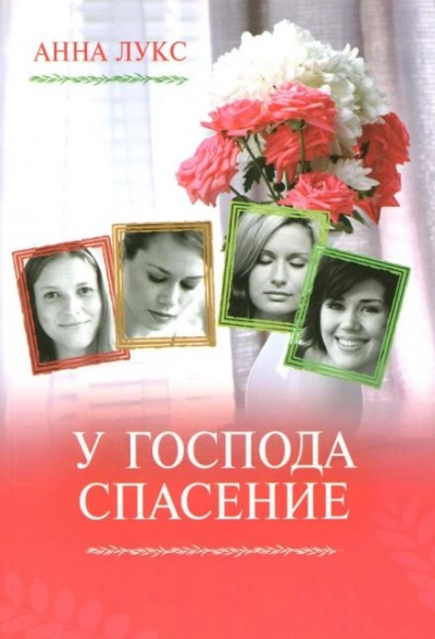 У господа - спасение - Анна Лукс - Слушать Любимую Книгу + Без Рекламы 📲 Slushat-Knigi.Com