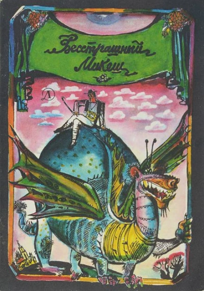 Бесстрашный Микеш - Автор неизвестен - Слушать Любимую Книгу + Без Рекламы 📲 Slushat-Knigi.Com