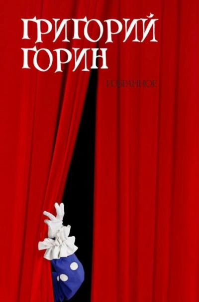 Измена - Григорий Горин - Слушать Любимую Книгу + Без Рекламы 📲 Slushat-Knigi.Com