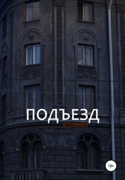 Подъезд - Евгения Фролова - Слушать Любимую Книгу + Без Рекламы 📲 Slushat-Knigi.Com