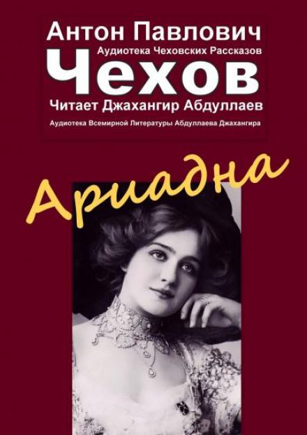 Ариадна - Антон Чехов - Слушать Любимую Книгу + Без Рекламы 📲 Slushat-Knigi.Com