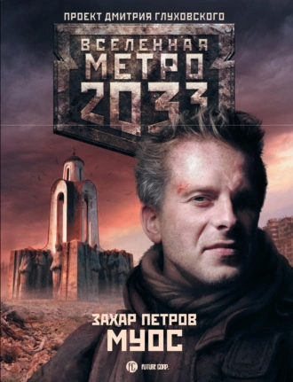 МУОС (Метро 2033) - Захар Петров - Слушать Любимую Книгу + Без Рекламы 📲 Slushat-Knigi.Com