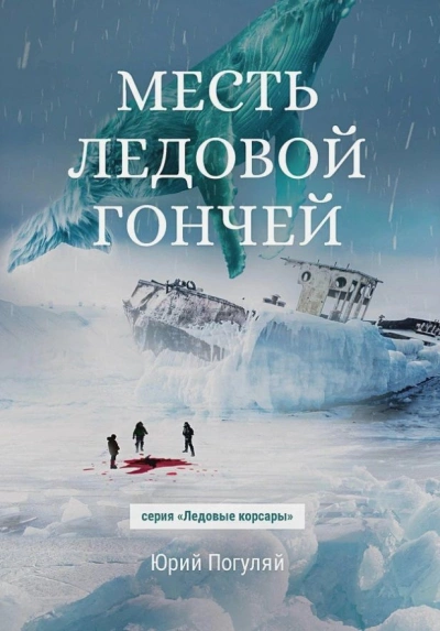 Месть Ледовой Гончей - Юрий Погуляй - Слушать Любимую Книгу + Без Рекламы 📲 Slushat-Knigi.Com