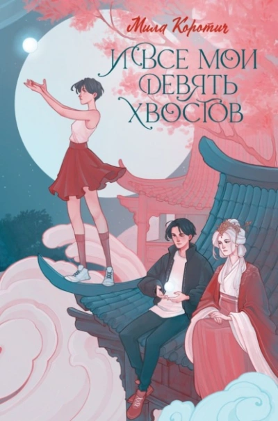 И все мои девять хвостов - Мила Коротич - Слушать Любимую Книгу + Без Рекламы 📲 Slushat-Knigi.Com