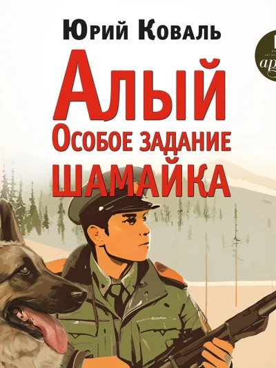 Алый. Особое задание. Шамайка - Юрий Коваль - Слушать Любимую Книгу + Без Рекламы 📲 Slushat-Knigi.Com