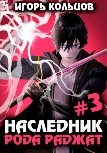 Наследник рода Раджат. Книга 3 - Игорь Кольцов - Слушать Любимую Книгу + Без Рекламы 📲 Slushat-Knigi.Com