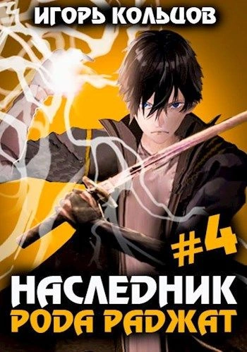 Наследник рода Раджат. Книга 4 - Игорь Кольцов - Слушать Любимую Книгу + Без Рекламы 📲 Slushat-Knigi.Com