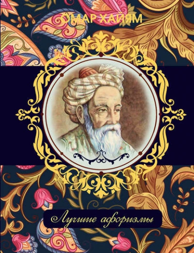 Лучшие афоризмы - Омар Хайям - Слушать Любимую Книгу + Без Рекламы 📲 Slushat-Knigi.Com