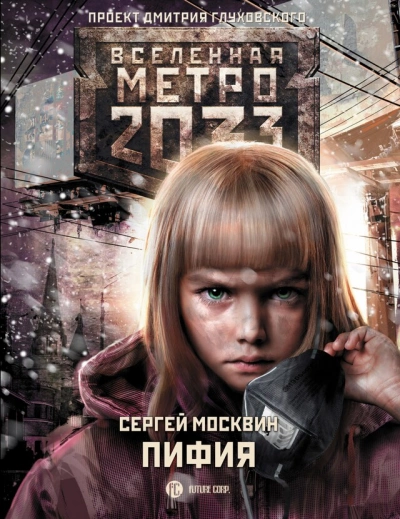 Пифия 1-2. В грязи и крови (Метро 2033) - Сергей Москвин - Слушать Любимую Книгу + Без Рекламы 📲 Slushat-Knigi.Com