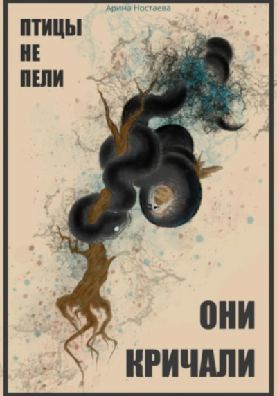 Птицы не пели, они кричали - Арина Ностаева - Слушать Любимую Книгу + Без Рекламы 📲 Slushat-Knigi.Com