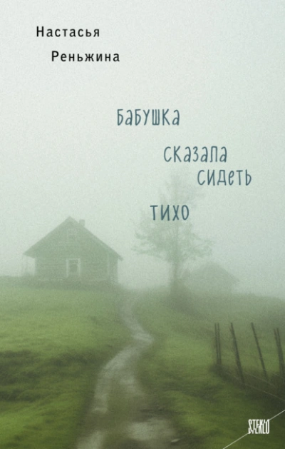 Бабушка сказала сидеть тихо - Настасья Реньжина - Слушать Любимую Книгу + Без Рекламы 📲 Slushat-Knigi.Com