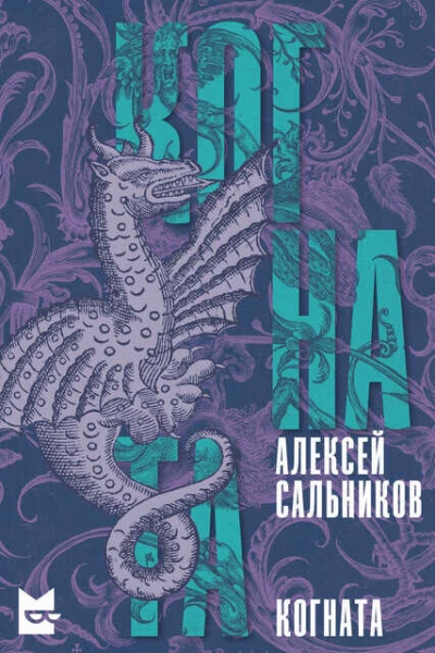 Когната - Алексей Сальников - Слушать Любимую Книгу + Без Рекламы 📲 Slushat-Knigi.Com