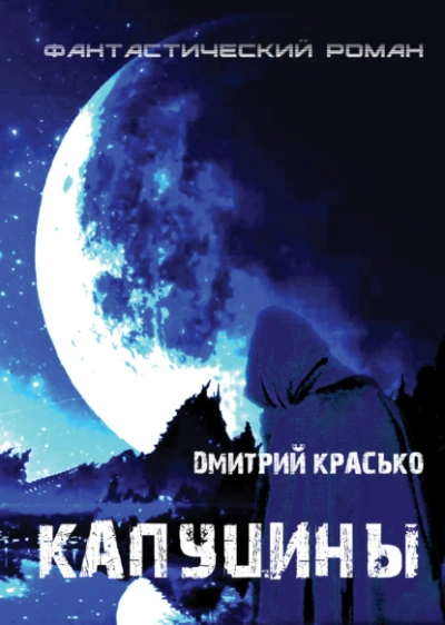 Капуцины - Дмитрий Красько - Слушать Любимую Книгу + Без Рекламы 📲 Slushat-Knigi.Com