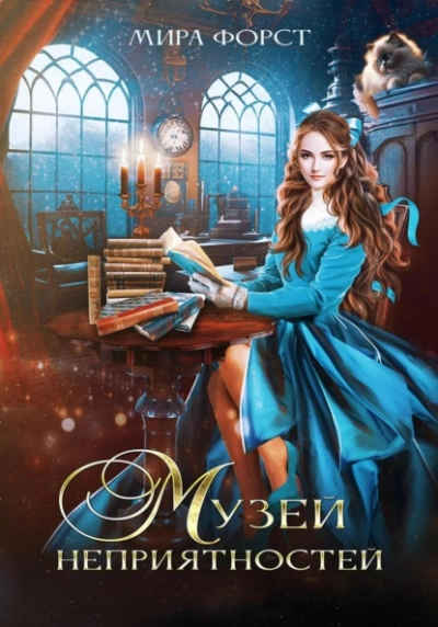 Музей неприятностей - Мира Форст - Слушать Любимую Книгу + Без Рекламы 📲 Slushat-Knigi.Com