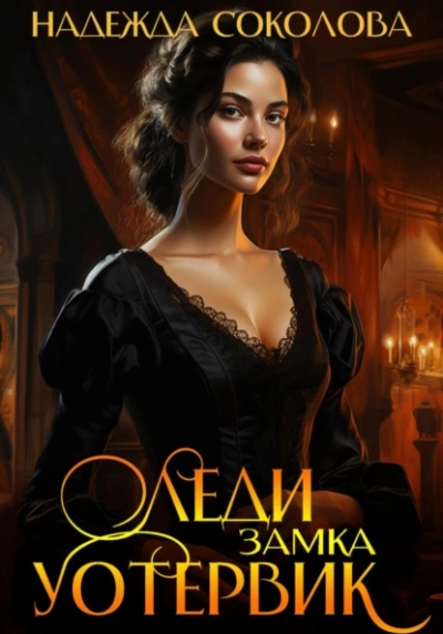 Леди замка Уотервик - Надежда Соколова - Слушать Любимую Книгу + Без Рекламы 📲 Slushat-Knigi.Com