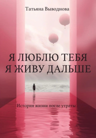 Я люблю тебя. Я живу дальше - Татьяна Выводнова - Слушать Любимую Книгу + Без Рекламы 📲 Slushat-Knigi.Com