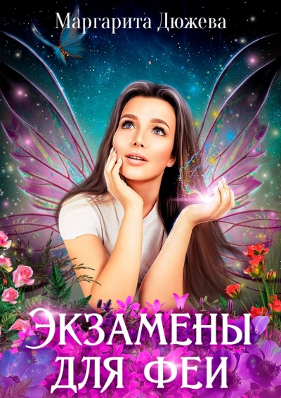 Экзамены для феи - Маргарита Дюжева - Слушать Любимую Книгу + Без Рекламы 📲 Slushat-Knigi.Com
