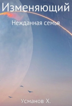 Изменяющий. Нежданная семья - Хайдарали Усманов (4) - Слушать Любимую Книгу + Без Рекламы 📲 Slushat-Knigi.Com
