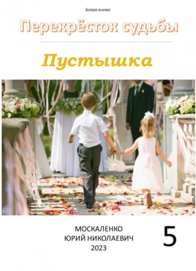 Пустышка 5 - Юрий Москаленко - Слушать Любимую Книгу + Без Рекламы 📲 Slushat-Knigi.Com