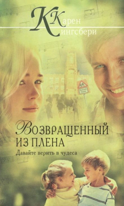 Возвращенный из плена - Карен Кингсбери - Слушать Любимую Книгу + Без Рекламы 📲 Slushat-Knigi.Com