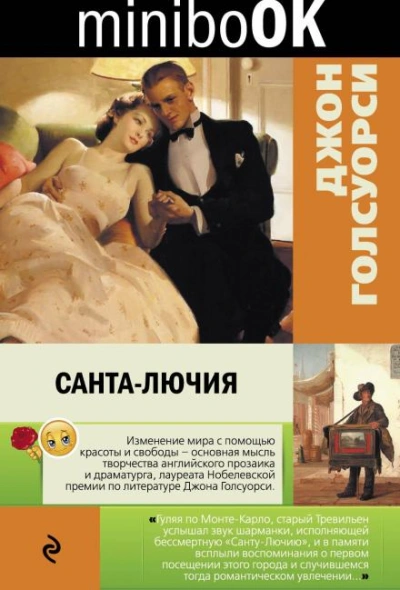 Санта-Лючия - Джон Голсуорси - Слушать Любимую Книгу + Без Рекламы 📲 Slushat-Knigi.Com