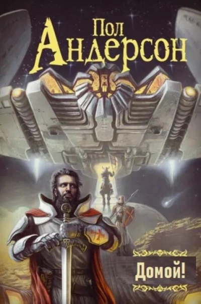 Домой! - Пол Андерсон - Слушать Любимую Книгу + Без Рекламы 📲 Slushat-Knigi.Com