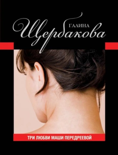 Три любви Маши Передреевой - Галина Щербакова - Слушать Любимую Книгу + Без Рекламы 📲 Slushat-Knigi.Com