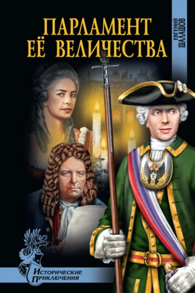 Парламент Её Величества - Евгений Шалашов - Слушать Любимую Книгу + Без Рекламы 📲 Slushat-Knigi.Com